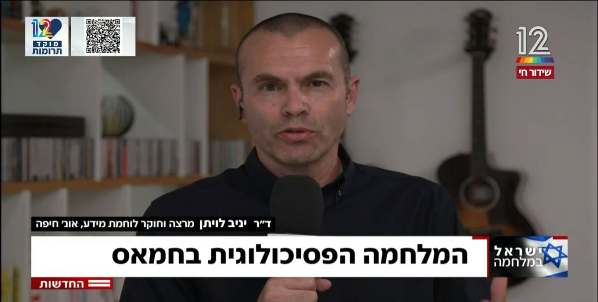 לוחמה פסיכולוגית ופייק ניוז